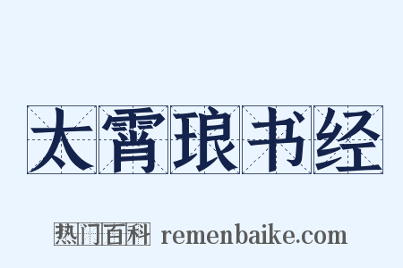 太霄琅书经是什么意思的图片